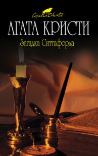 Загадка Ситтафорда - Кристи Агата (читать книги полные .TXT) 📗