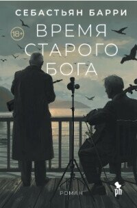 Время старого бога - Барри Себастьян (читать лучшие читаемые книги .TXT, .FB2) 📗