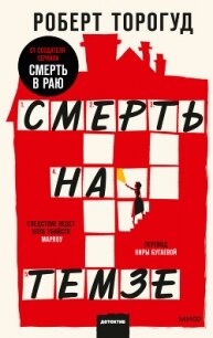 Смерть на Темзе - Торогуд Роберт (читать книги регистрация txt, fb2) 📗