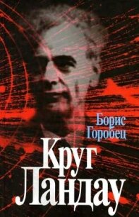 Круг Ландау - Горобец Борис Соломонович (серия книг TXT, FB2) 📗