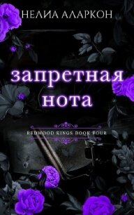 Запретная нота (ЛП) - Аларкон Нелия (читаем книги бесплатно TXT, FB2) 📗