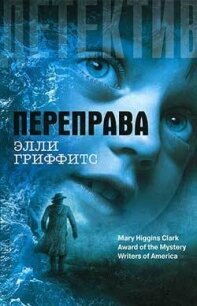 Переправа - Гриффитс Элла (книги без регистрации бесплатно полностью TXT, FB2) 📗