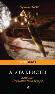 Занавес - Кристи Агата (читать книги полностью без сокращений .TXT) 📗