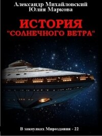 История «Солнечного Ветра» - Михайловский Александр Борисович (книги бесплатно без регистрации .txt, .fb2) 📗