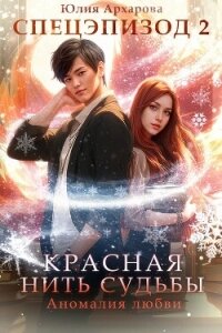 Аномалия любви - Архарова Юлия (бесплатная регистрация книга TXT, FB2) 📗