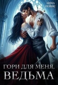 Гори для меня, ведьма (СИ) - Рейнс Анна (читать книги бесплатно полные версии TXT, FB2) 📗