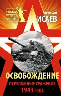 Освобождение 1943. «От Курска и Орла война нас довела...» - Исаев Алексей Валерьевич (читать книги без сокращений .TXT, .FB2) 📗