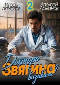 Доктора Звягина вызывали? Том 2 (СИ) - Алмазов Игорь (мир бесплатных книг .TXT, .FB2) 📗