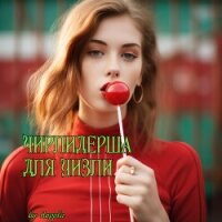 Чирлидерша для Уизли (СИ) - "Hoppla" (книги бесплатно читать без .TXT, .FB2) 📗