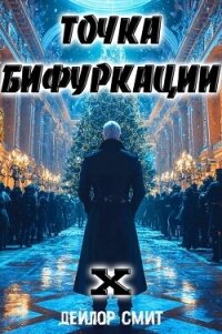 Точка Бифуркации X (СИ) - Смит Дейлор (читать хорошую книгу txt, fb2) 📗