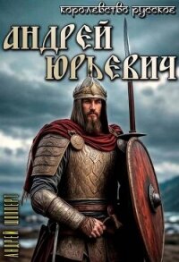 Андрей Юрьевич (СИ) - Шопперт Андрей Готлибович (книги хорошего качества .TXT, .FB2) 📗