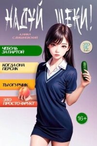 Надуй щеки&#33; Том 6 (СИ) - Вишневский Сергей Викторович (читать книги бесплатно полностью .txt, .fb2) 📗