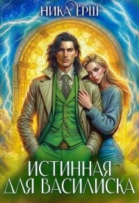 Истинная для Василиска - Ёрш Ника "nikaersh" (книги онлайн полные версии бесплатно .TXT, .FB2) 📗