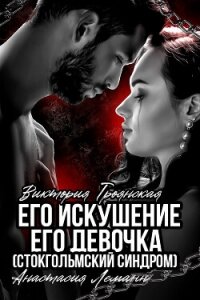 Его искушение. Его Девочка (Стокгольмский синдром) - Леманн Анастасия (читать книги онлайн без .txt, .fb2) 📗