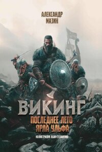 Последнее лето ярла Ульфа - Мазин Александр Владимирович (книги полные версии бесплатно без регистрации .txt, .fb2) 📗