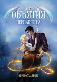 Объятия перламутра (СИ) - Дефи Мелисса (лучшие книги без регистрации .txt, .fb2) 📗