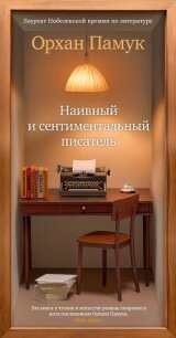 Наивный и сентиментальный писатель - Памук Орхан (книги онлайн txt, fb2) 📗