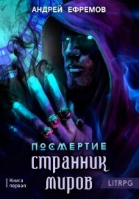 Посмертие-1. Странник миров - Ефремов Андрей Николаевич "Брэм" (книга жизни .TXT, .FB2) 📗