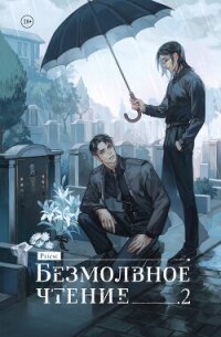 Безмолвное чтение. Том 2. Гумберт Гумберт - Priest (полные книги txt, fb2) 📗