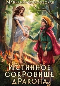 Истинное сокровище дракона - Красовская Марианна (читать книги без регистрации txt, fb2) 📗