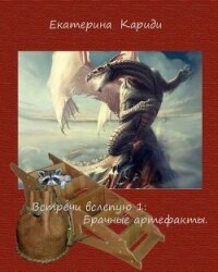 Пропавшие брачные артефакты (СИ) - Кариди Екатерина (серии книг читать бесплатно .TXT, .FB2) 📗