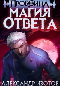 Пробоина 2: Магия ответа - Изотов Александр (первая книга .txt, .fb2) 📗