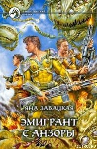 Эмигрант с Анзоры - Завацкая Яна (книги бесплатно полные версии .txt) 📗