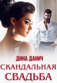 Скандальная свадьба (СИ) - Данич Дина (книги онлайн полностью бесплатно txt, fb2) 📗