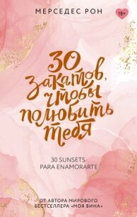 30 закатов, чтобы полюбить тебя - Рон Мерседес (читать книги полностью без сокращений бесплатно txt, fb2) 📗