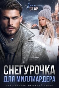 Снегурочка для миллиардера - Стар Дана (книги онлайн полные версии бесплатно .TXT, .FB2) 📗