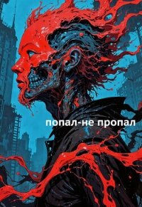 Попал-не пропал (СИ) - Назипов Ринат (серии книг читать бесплатно .TXT, .FB2) 📗