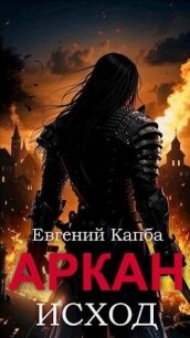 Исход (СИ) - Капба Евгений Адгурович (книги бесплатно без онлайн .txt, .fb2) 📗