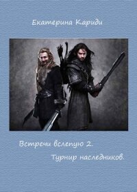 Турнир наследников (СИ) - Кариди Екатерина (читаем книги .txt, .fb2) 📗