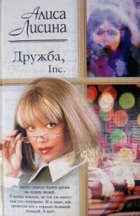 Дружба, Inc - Лисина Алиса (книги онлайн полные txt, fb2) 📗