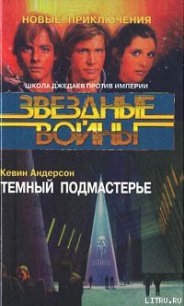 Школа Джедаев-2: Темный подмастерье - Андерсон Кевин Джей (бесплатные серии книг .txt) 📗