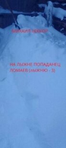 На лыжне попаданец Ломаев (СИ) - Леккор Михаил (читать книги онлайн полные версии .TXT, .FB2) 📗