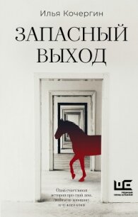 Запасный выход - Кочергин Илья Николаевич (читать книги онлайн бесплатно полные версии .txt, .fb2) 📗