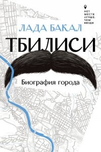 Тбилиси. Биография города - Бакал Лада (бесплатные книги полный формат TXT, FB2) 📗