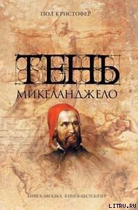 Тень Микеланджело - Кристофер Пол (книги серии онлайн .TXT) 📗