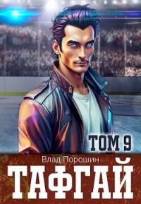 Тафгай. Том 9 (СИ) - Порошин Влад (книги без регистрации бесплатно полностью сокращений TXT, FB2) 📗