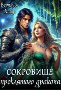 Сокровище проклятого дракона (СИ) - Хайд Вернэлия (читать книги онлайн полностью без регистрации TXT, FB2) 📗