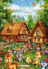 Азбука для самых маленьких - Шарков Андрей (бесплатные онлайн книги читаем полные .TXT, .FB2) 📗