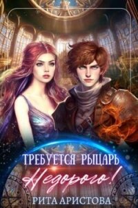 Требуется рыцарь. Недорого&#33; (СИ) - Аристова Рита (читать книгу онлайн бесплатно полностью без регистрации .TXT, .FB2) 📗