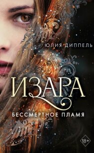 Бессмертное пламя - Диппель Юлия (читать бесплатно полные книги .TXT, .FB2) 📗