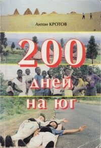 200 дней на юг: автостопом из Москвы в южную Африку - Кротов Антон Викторович (книги без регистрации бесплатно полностью сокращений .TXT, .FB2) 📗