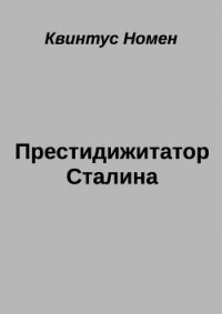 Престидижитатор Сталина (СИ) - Номен Квинтус (читать хорошую книгу полностью TXT, FB2) 📗