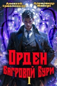 Орден Багровой бури. Книга 1 (СИ) - Майерс Александр (читать книги онлайн полностью без регистрации .TXT, .FB2) 📗