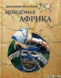 Неведомая Африка - Кривцов Никита Владимирович (прочитать книгу TXT) 📗