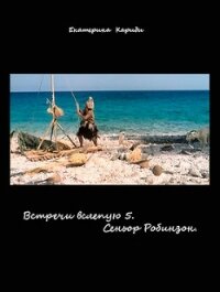 Сеньор Робинзон (СИ) - Кариди Екатерина (книги полностью бесплатно txt, fb2) 📗