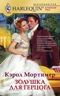 Золушка для герцога - Мортимер Кэрол (читаем книги онлайн .TXT, .FB2) 📗